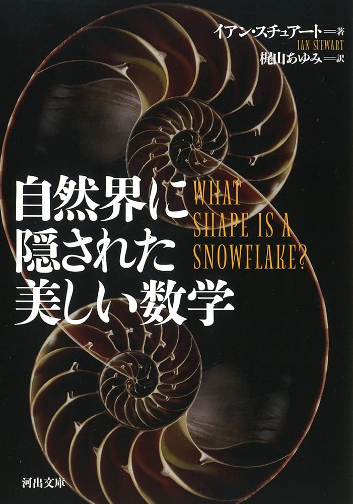 Amazon.co.jp: 自然界に隠された美しい数学 (河出文庫) : イアン